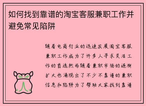 如何找到靠谱的淘宝客服兼职工作并避免常见陷阱