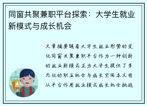 同窗共聚兼职平台探索：大学生就业新模式与成长机会