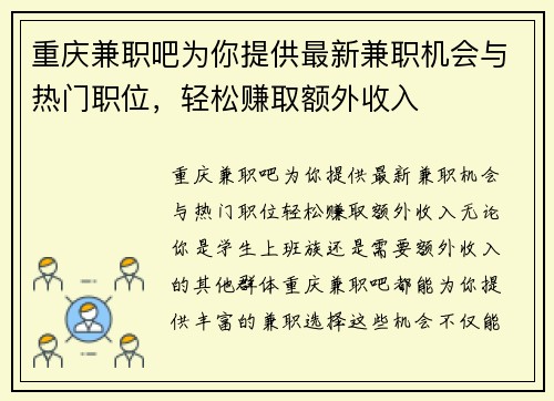 重庆兼职吧为你提供最新兼职机会与热门职位，轻松赚取额外收入
