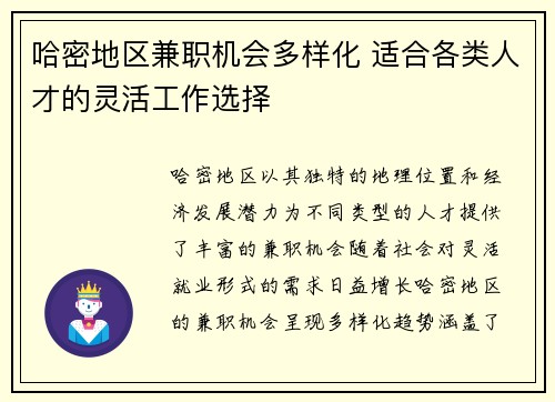 哈密地区兼职机会多样化 适合各类人才的灵活工作选择
