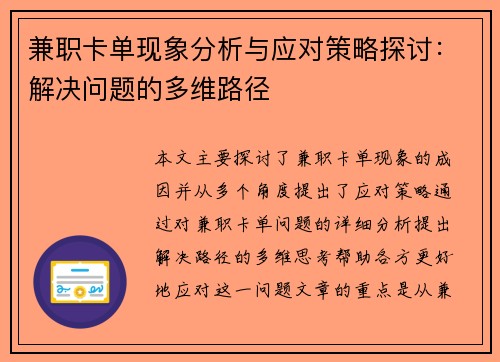 兼职卡单现象分析与应对策略探讨：解决问题的多维路径