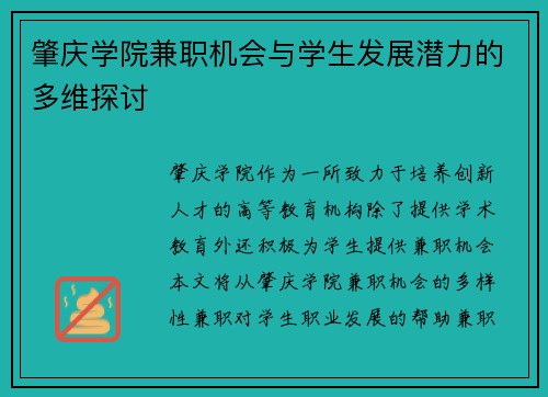 肇庆学院兼职机会与学生发展潜力的多维探讨