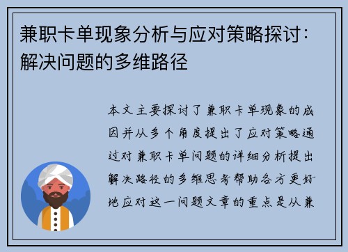 兼职卡单现象分析与应对策略探讨：解决问题的多维路径
