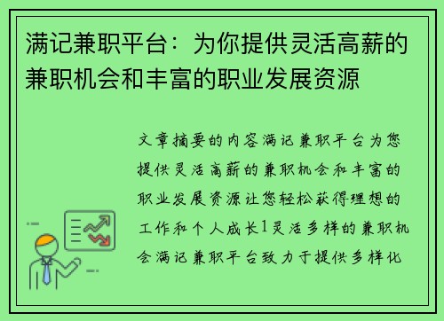 满记兼职平台：为你提供灵活高薪的兼职机会和丰富的职业发展资源