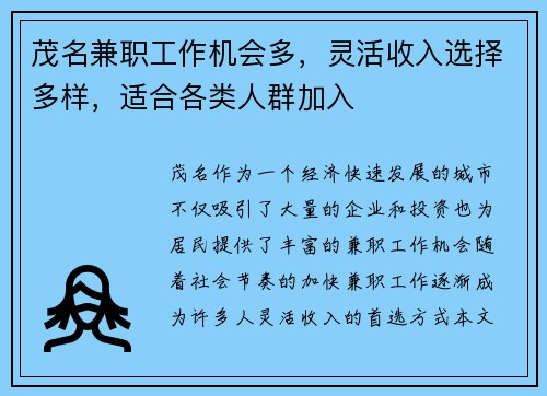 茂名兼职工作机会多，灵活收入选择多样，适合各类人群加入