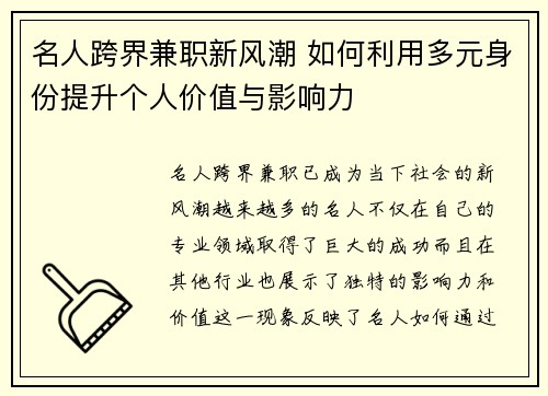 名人跨界兼职新风潮 如何利用多元身份提升个人价值与影响力