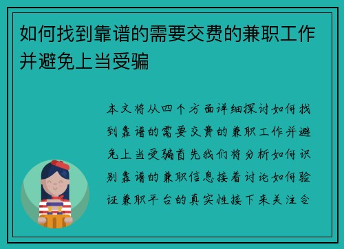 如何找到靠谱的需要交费的兼职工作并避免上当受骗