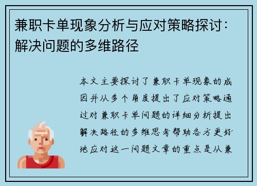 兼职卡单现象分析与应对策略探讨：解决问题的多维路径