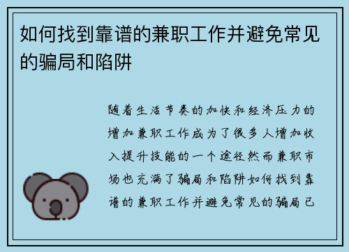 如何找到靠谱的兼职工作并避免常见的骗局和陷阱