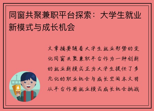 同窗共聚兼职平台探索：大学生就业新模式与成长机会