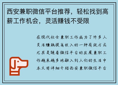 西安兼职微信平台推荐，轻松找到高薪工作机会，灵活赚钱不受限