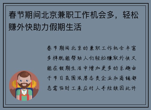 春节期间北京兼职工作机会多，轻松赚外快助力假期生活