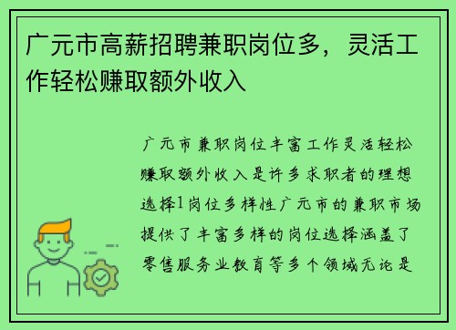 广元市高薪招聘兼职岗位多，灵活工作轻松赚取额外收入
