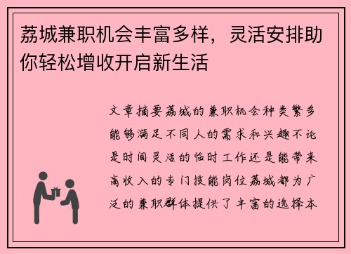 荔城兼职机会丰富多样，灵活安排助你轻松增收开启新生活