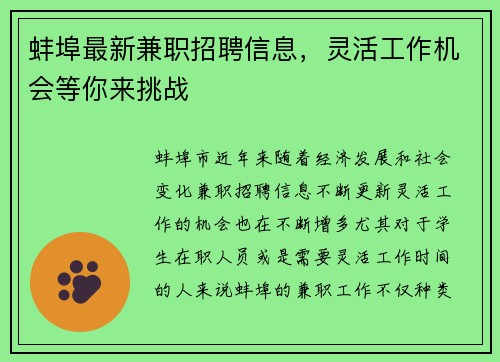 蚌埠最新兼职招聘信息，灵活工作机会等你来挑战