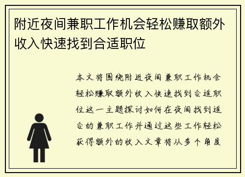 附近夜间兼职工作机会轻松赚取额外收入快速找到合适职位