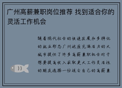 广州高薪兼职岗位推荐 找到适合你的灵活工作机会
