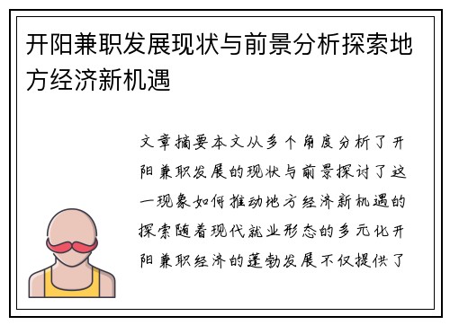 开阳兼职发展现状与前景分析探索地方经济新机遇