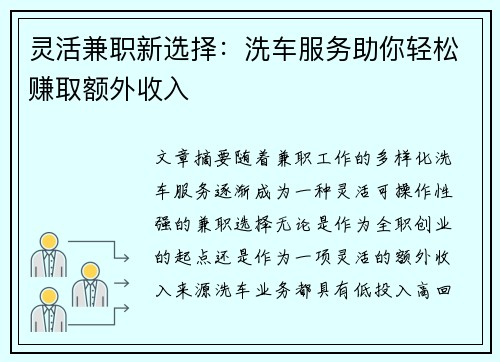 灵活兼职新选择：洗车服务助你轻松赚取额外收入
