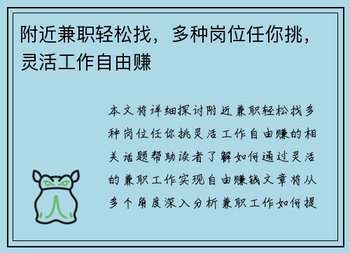附近兼职轻松找，多种岗位任你挑，灵活工作自由赚