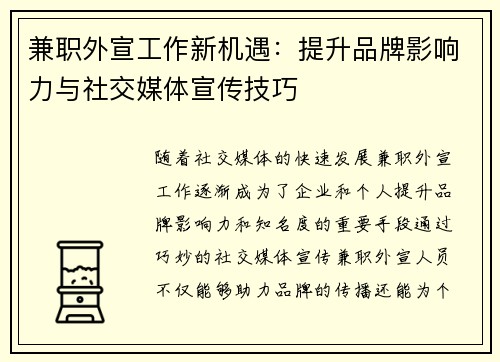 兼职外宣工作新机遇：提升品牌影响力与社交媒体宣传技巧
