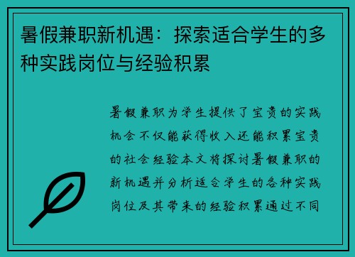暑假兼职新机遇：探索适合学生的多种实践岗位与经验积累