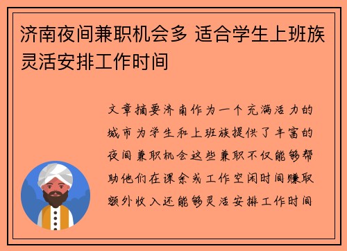 济南夜间兼职机会多 适合学生上班族灵活安排工作时间