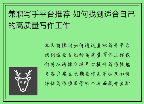 兼职写手平台推荐 如何找到适合自己的高质量写作工作