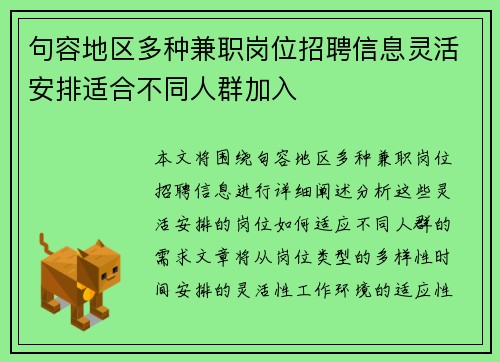 句容地区多种兼职岗位招聘信息灵活安排适合不同人群加入
