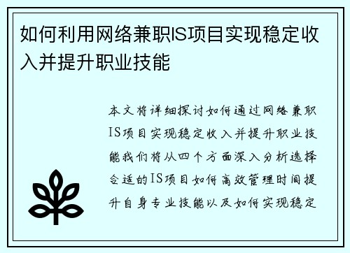 如何利用网络兼职IS项目实现稳定收入并提升职业技能