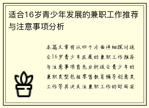 适合16岁青少年发展的兼职工作推荐与注意事项分析