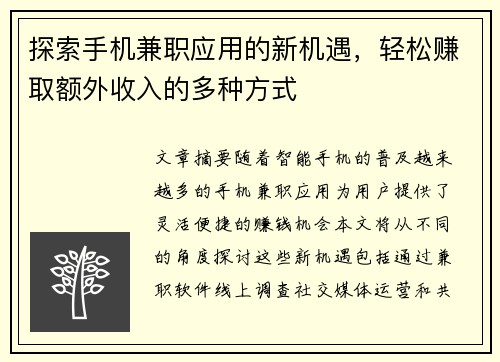 探索手机兼职应用的新机遇，轻松赚取额外收入的多种方式