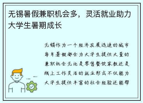 无锡暑假兼职机会多，灵活就业助力大学生暑期成长
