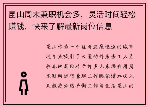 昆山周末兼职机会多，灵活时间轻松赚钱，快来了解最新岗位信息