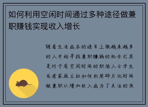 如何利用空闲时间通过多种途径做兼职赚钱实现收入增长