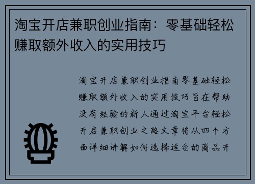淘宝开店兼职创业指南：零基础轻松赚取额外收入的实用技巧