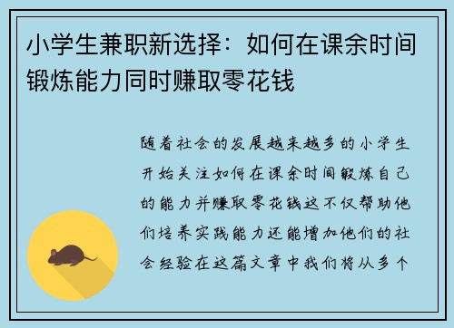 小学生兼职新选择：如何在课余时间锻炼能力同时赚取零花钱