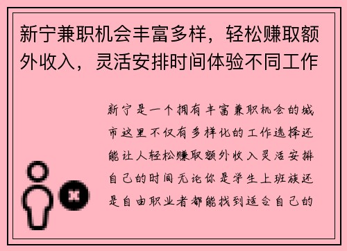 新宁兼职机会丰富多样，轻松赚取额外收入，灵活安排时间体验不同工作