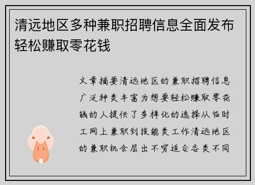清远地区多种兼职招聘信息全面发布轻松赚取零花钱