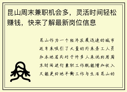 昆山周末兼职机会多，灵活时间轻松赚钱，快来了解最新岗位信息
