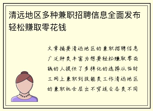 清远地区多种兼职招聘信息全面发布轻松赚取零花钱