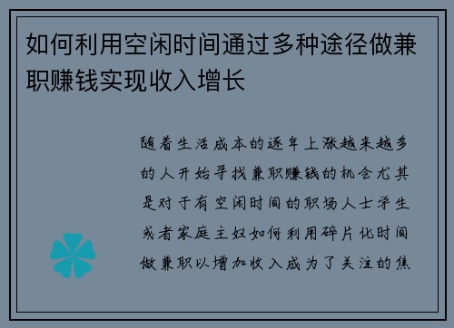 如何利用空闲时间通过多种途径做兼职赚钱实现收入增长