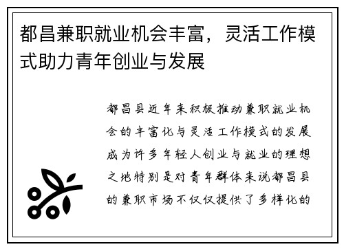 都昌兼职就业机会丰富，灵活工作模式助力青年创业与发展