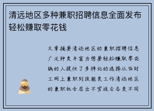清远地区多种兼职招聘信息全面发布轻松赚取零花钱