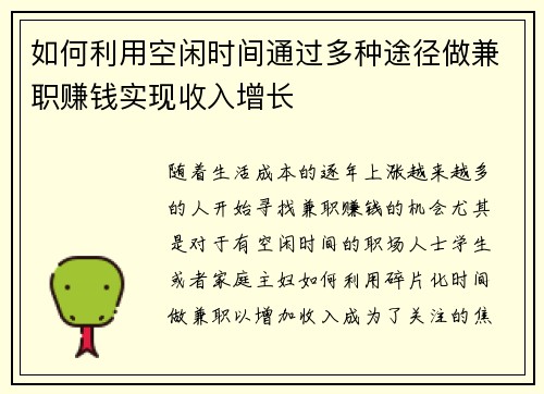 如何利用空闲时间通过多种途径做兼职赚钱实现收入增长