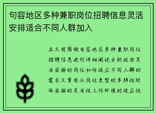 句容地区多种兼职岗位招聘信息灵活安排适合不同人群加入