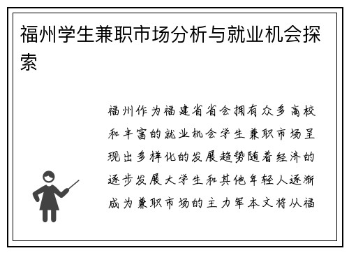 福州学生兼职市场分析与就业机会探索