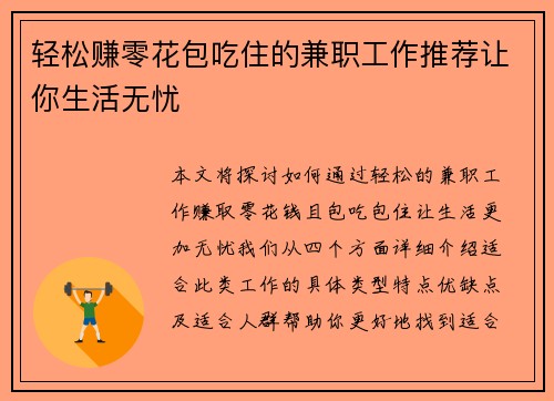 轻松赚零花包吃住的兼职工作推荐让你生活无忧