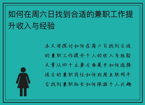 如何在周六日找到合适的兼职工作提升收入与经验