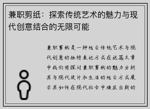 兼职剪纸：探索传统艺术的魅力与现代创意结合的无限可能